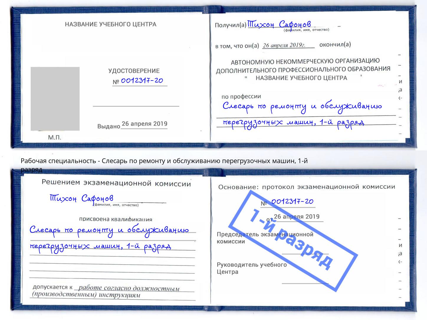 корочка 1-й разряд Слесарь по ремонту и обслуживанию перегрузочных машин Находка