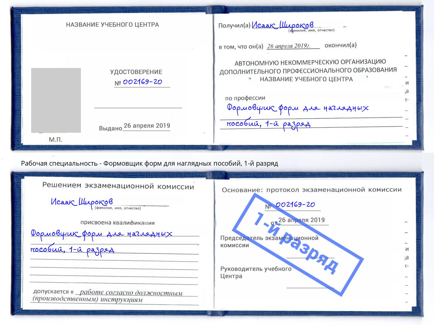 корочка 1-й разряд Формовщик форм для наглядных пособий Находка