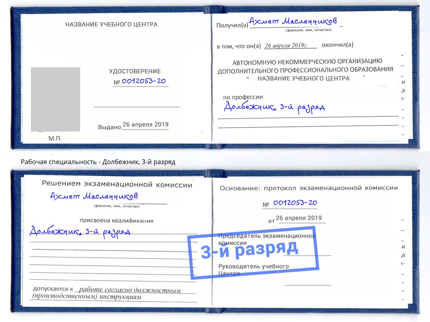 корочка 3-й разряд Долбежник Находка