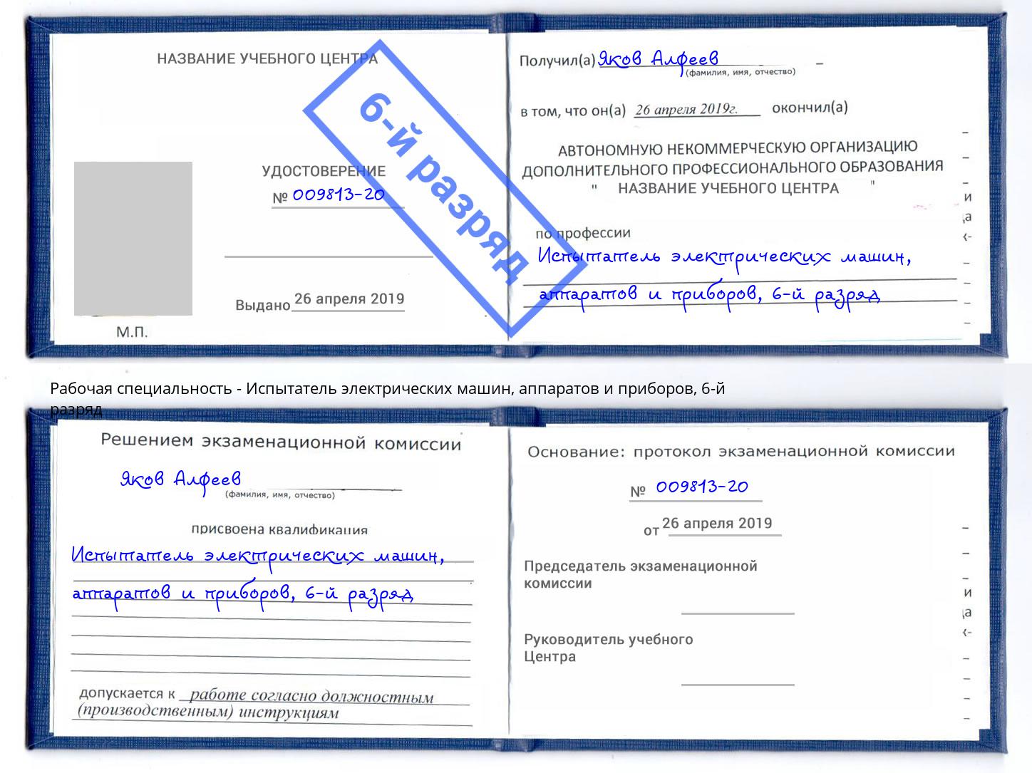 корочка 6-й разряд Испытатель электрических машин, аппаратов и приборов Находка