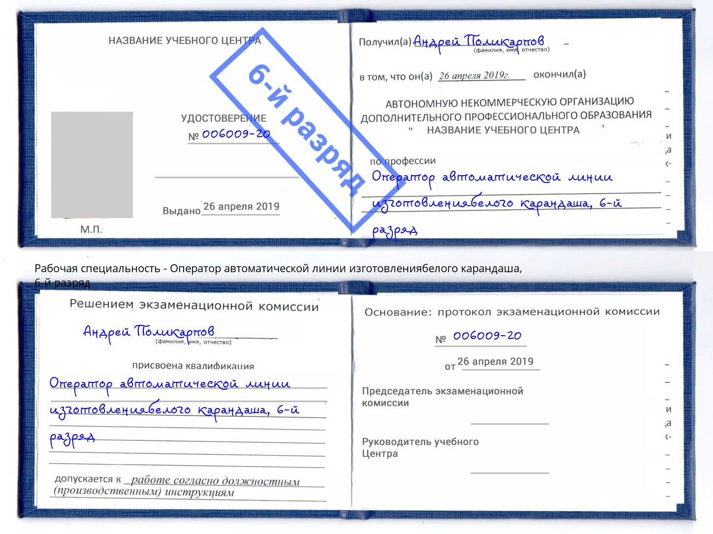 корочка 6-й разряд Оператор автоматической линии изготовлениябелого карандаша Находка