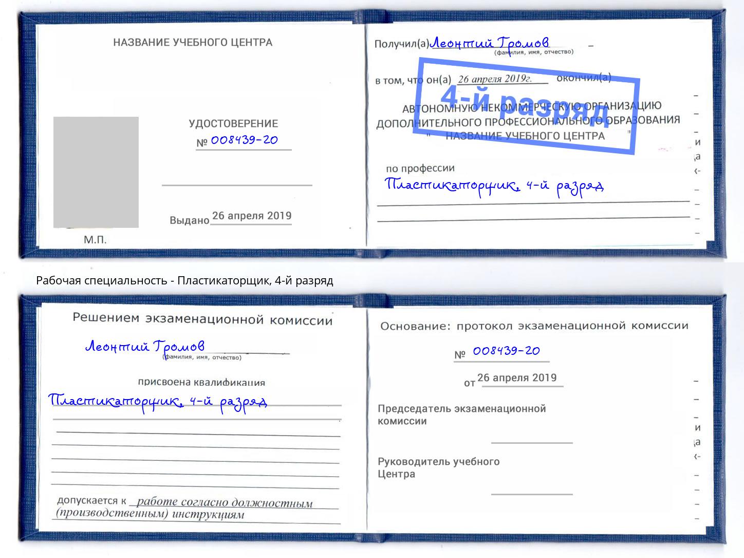 корочка 4-й разряд Пластикаторщик Находка