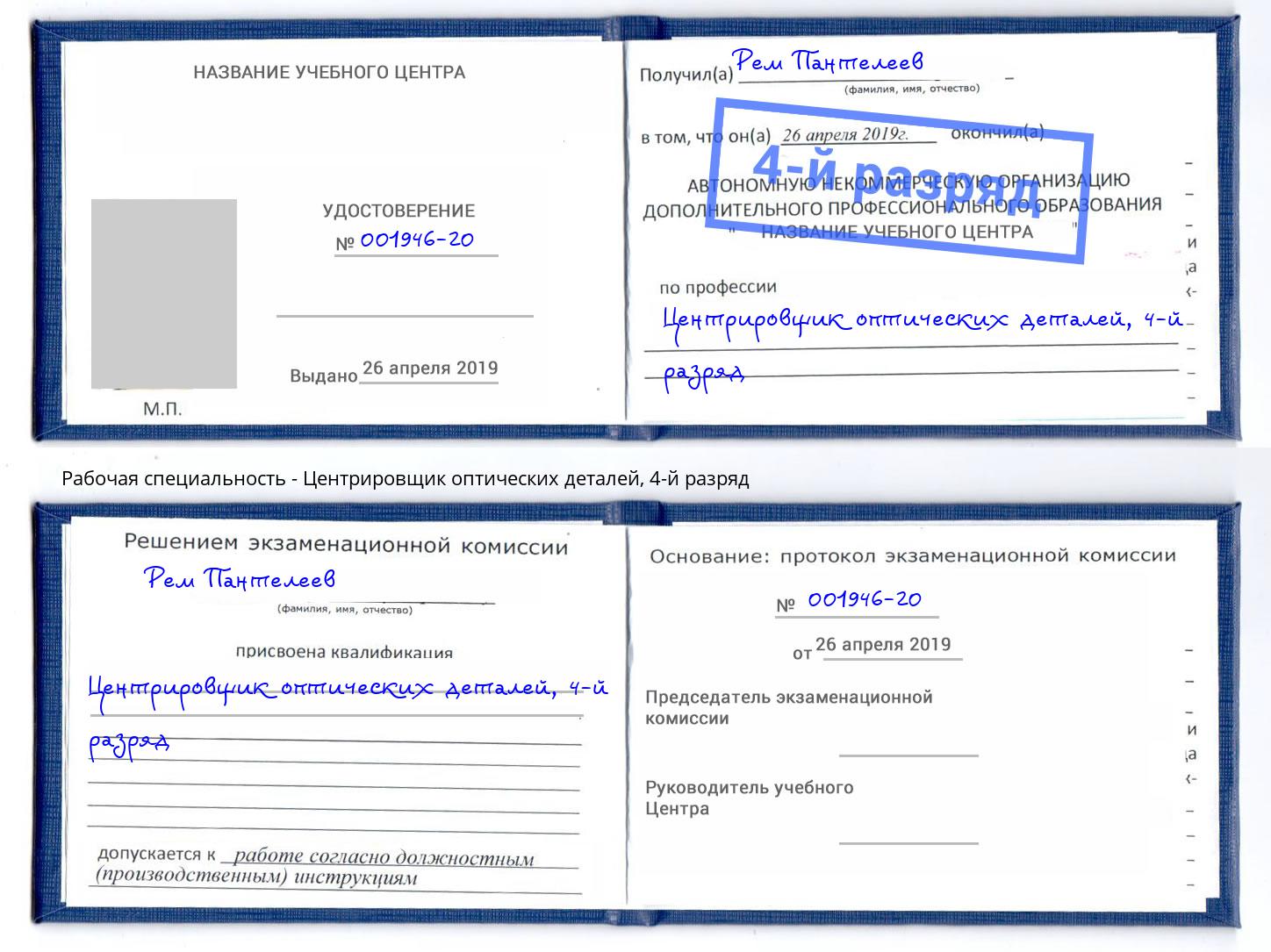 корочка 4-й разряд Центрировщик оптических деталей Находка