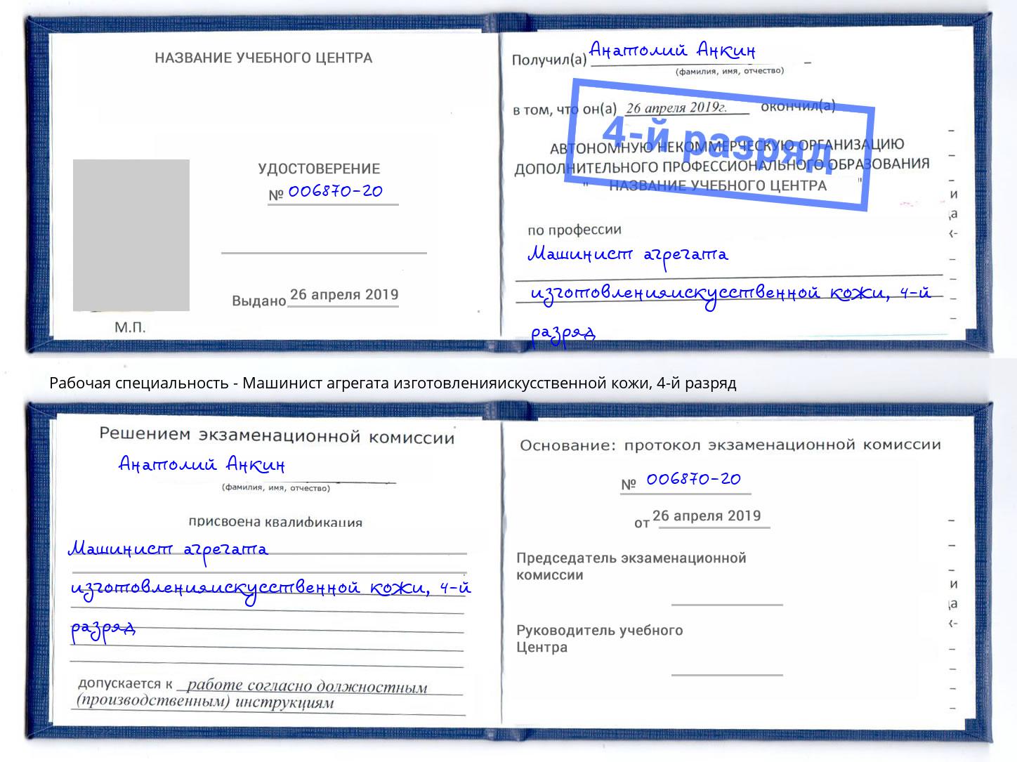 корочка 4-й разряд Машинист агрегата изготовленияискусственной кожи Находка