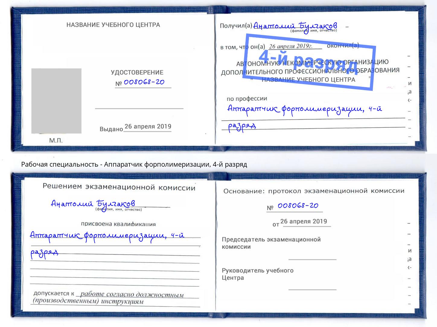 корочка 4-й разряд Аппаратчик форполимеризации Находка