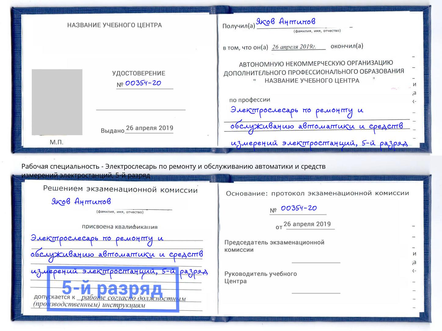 корочка 5-й разряд Электрослесарь по ремонту и обслуживанию автоматики и средств измерений электростанций Находка