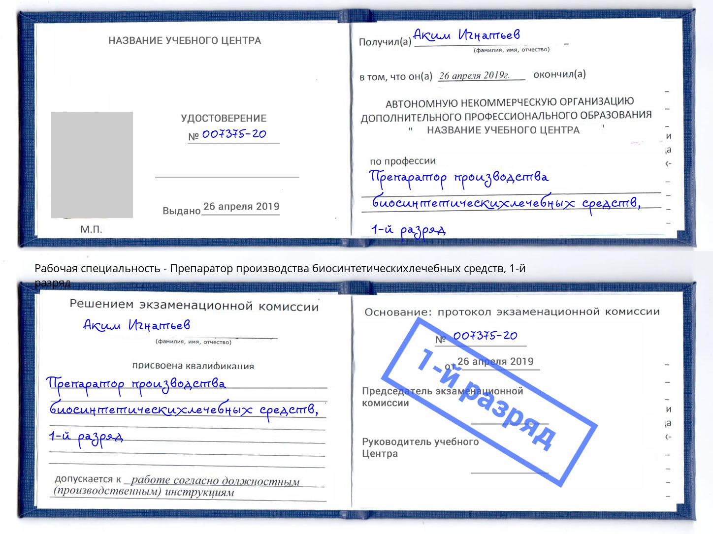 корочка 1-й разряд Препаратор производства биосинтетическихлечебных средств Находка