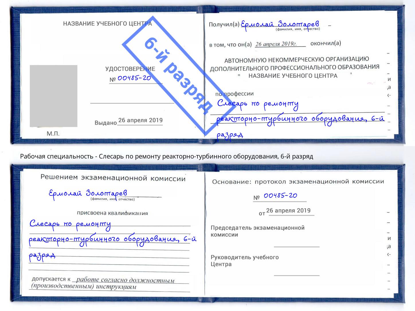 корочка 6-й разряд Слесарь по ремонту реакторно-турбинного оборудования Находка