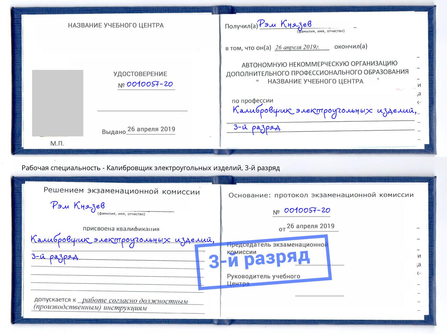 корочка 3-й разряд Калибровщик электроугольных изделий Находка