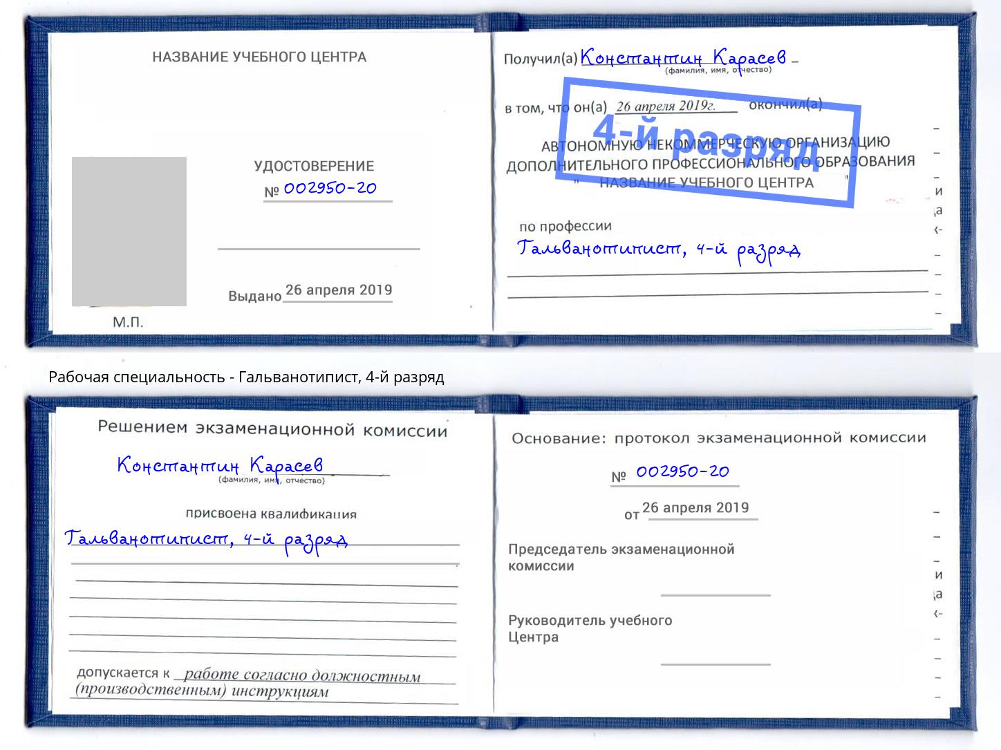 корочка 4-й разряд Гальванотипист Находка