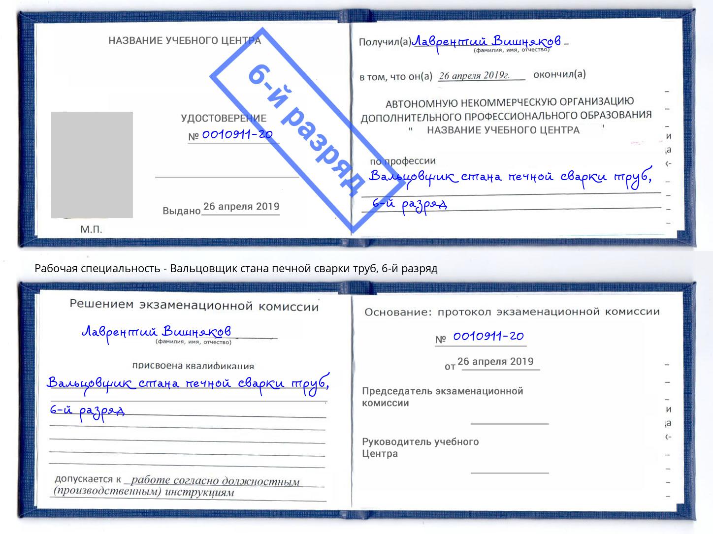 корочка 6-й разряд Вальцовщик стана печной сварки труб Находка