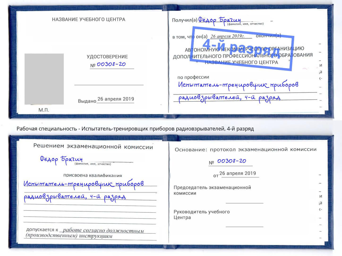 корочка 4-й разряд Испытатель-тренировщик приборов радиовзрывателей Находка