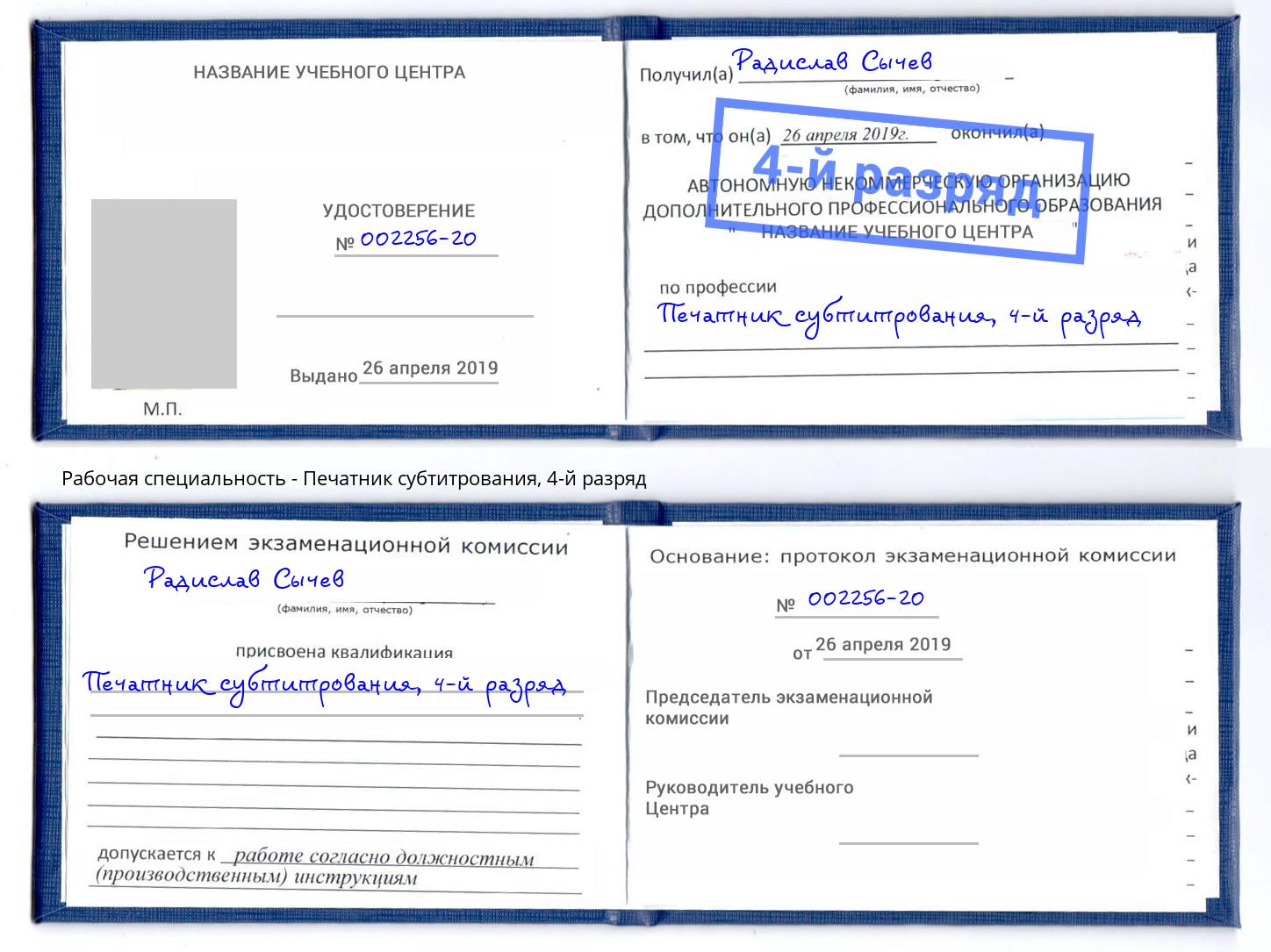 корочка 4-й разряд Печатник субтитрования Находка