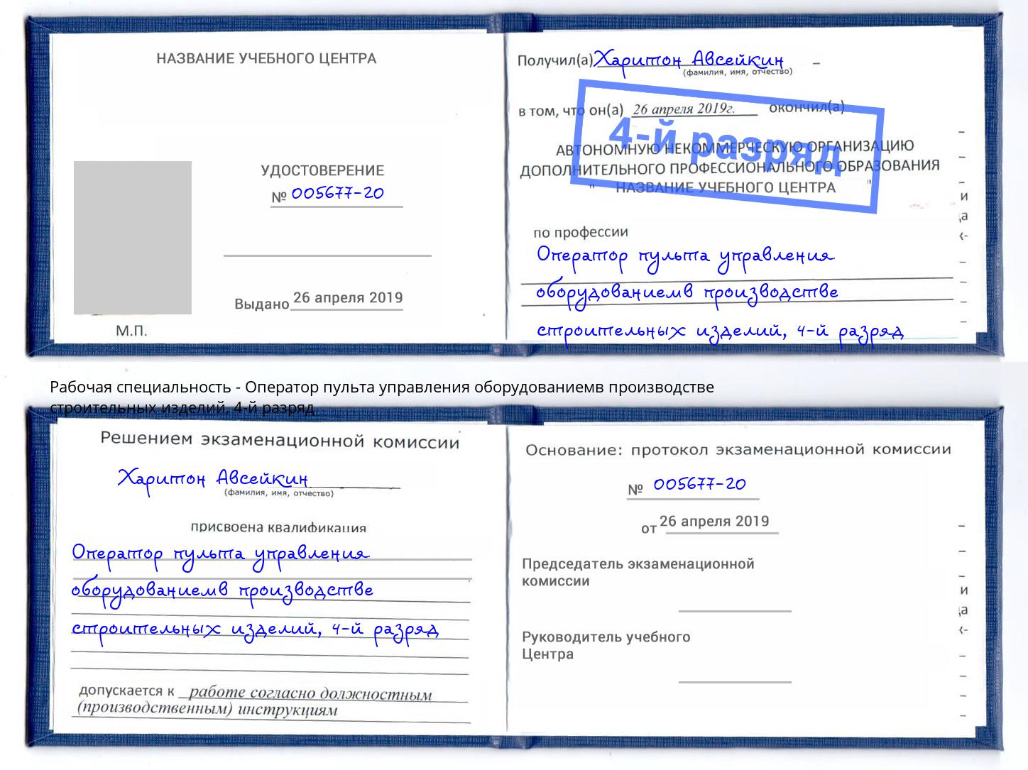 корочка 4-й разряд Оператор пульта управления оборудованиемв производстве строительных изделий Находка