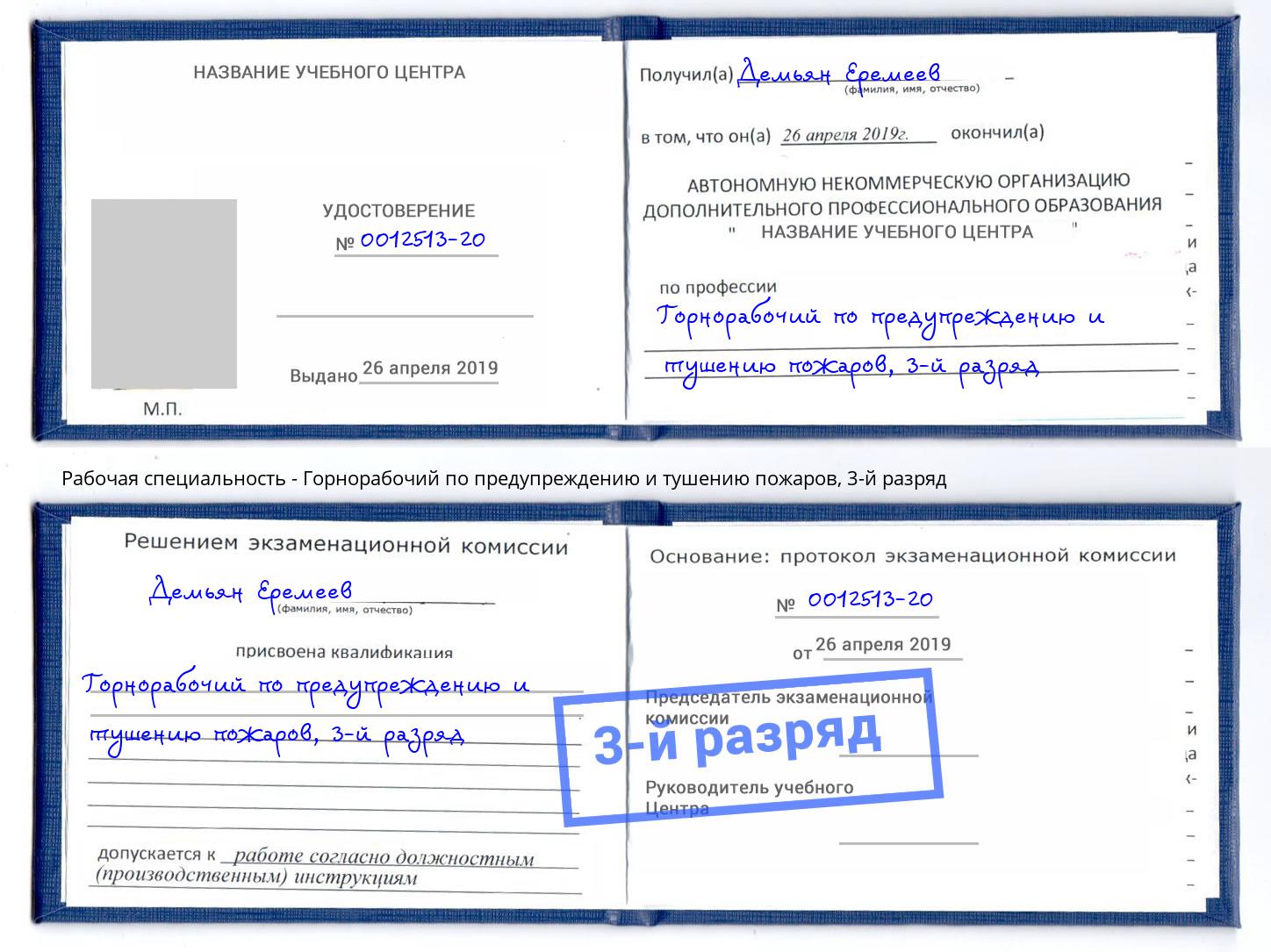 корочка 3-й разряд Горнорабочий по предупреждению и тушению пожаров Находка