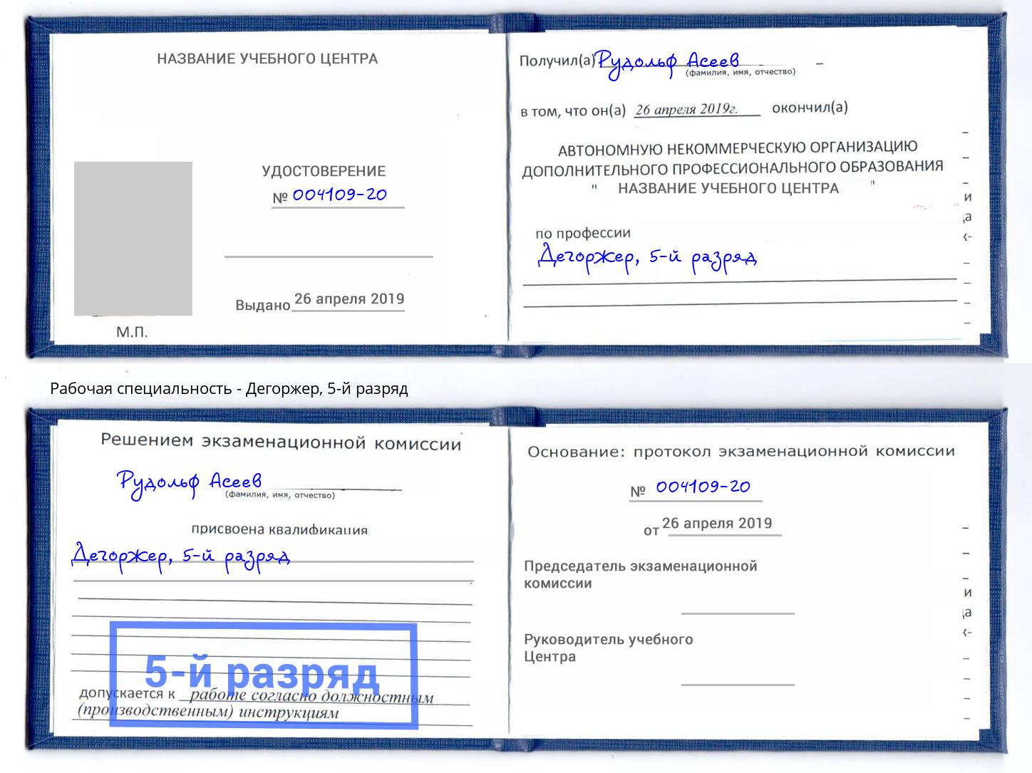 корочка 5-й разряд Дегоржер Находка