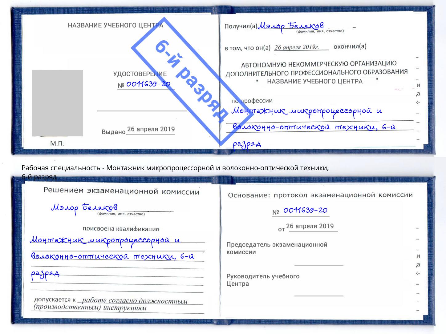 корочка 6-й разряд Монтажник микропроцессорной и волоконно-оптической техники Находка