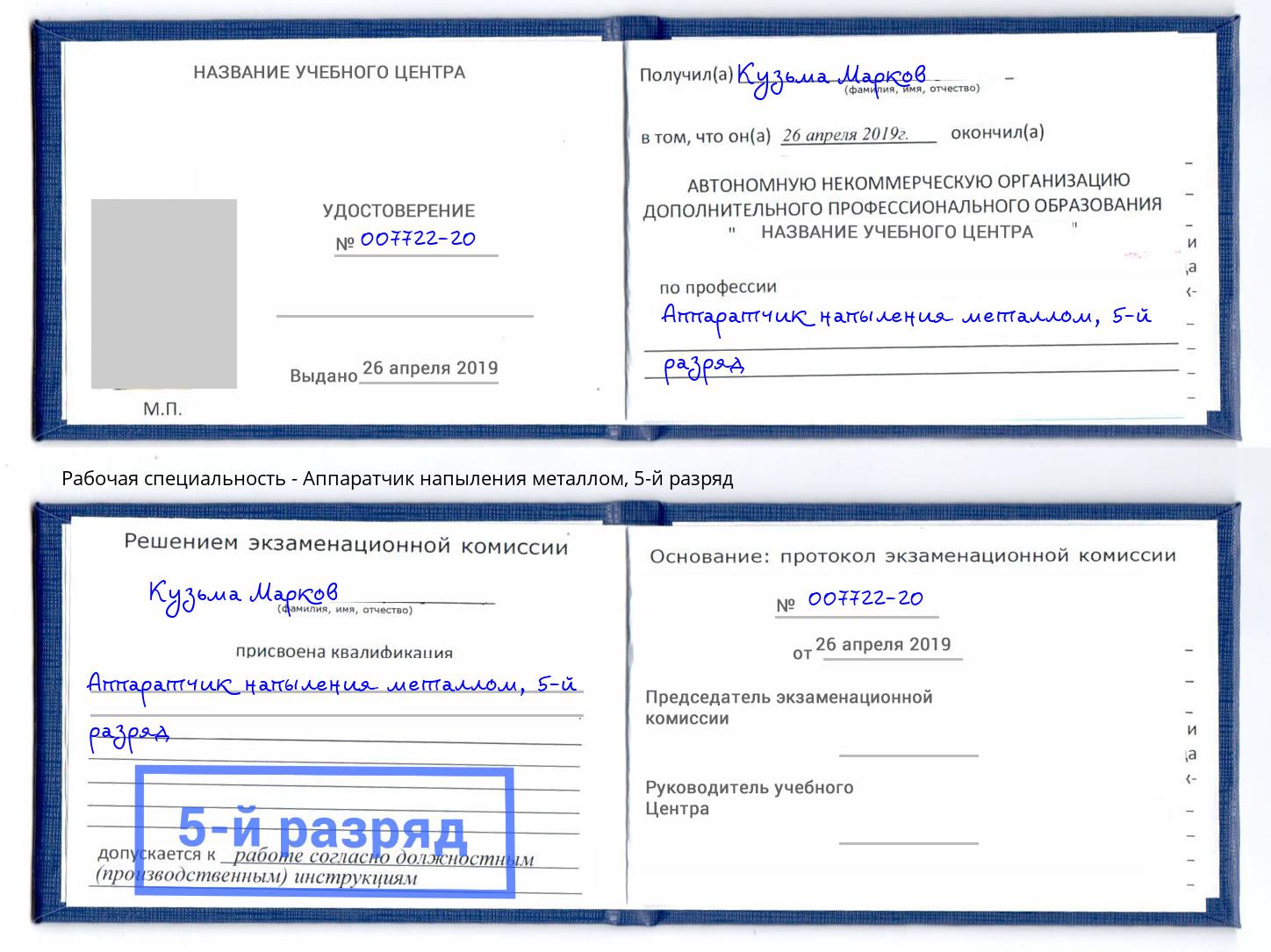 корочка 5-й разряд Аппаратчик напыления металлом Находка