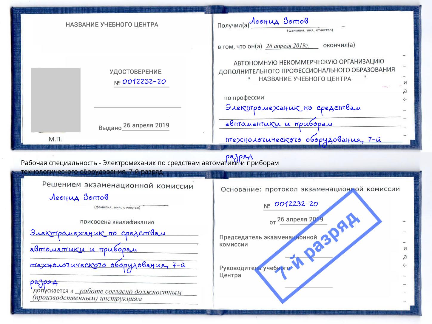 корочка 7-й разряд Электромеханик по средствам автоматики и приборам технологического оборудования Находка