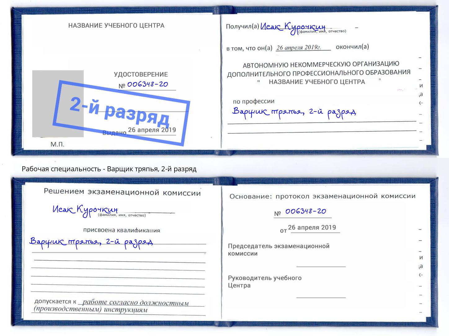 корочка 2-й разряд Варщик тряпья Находка