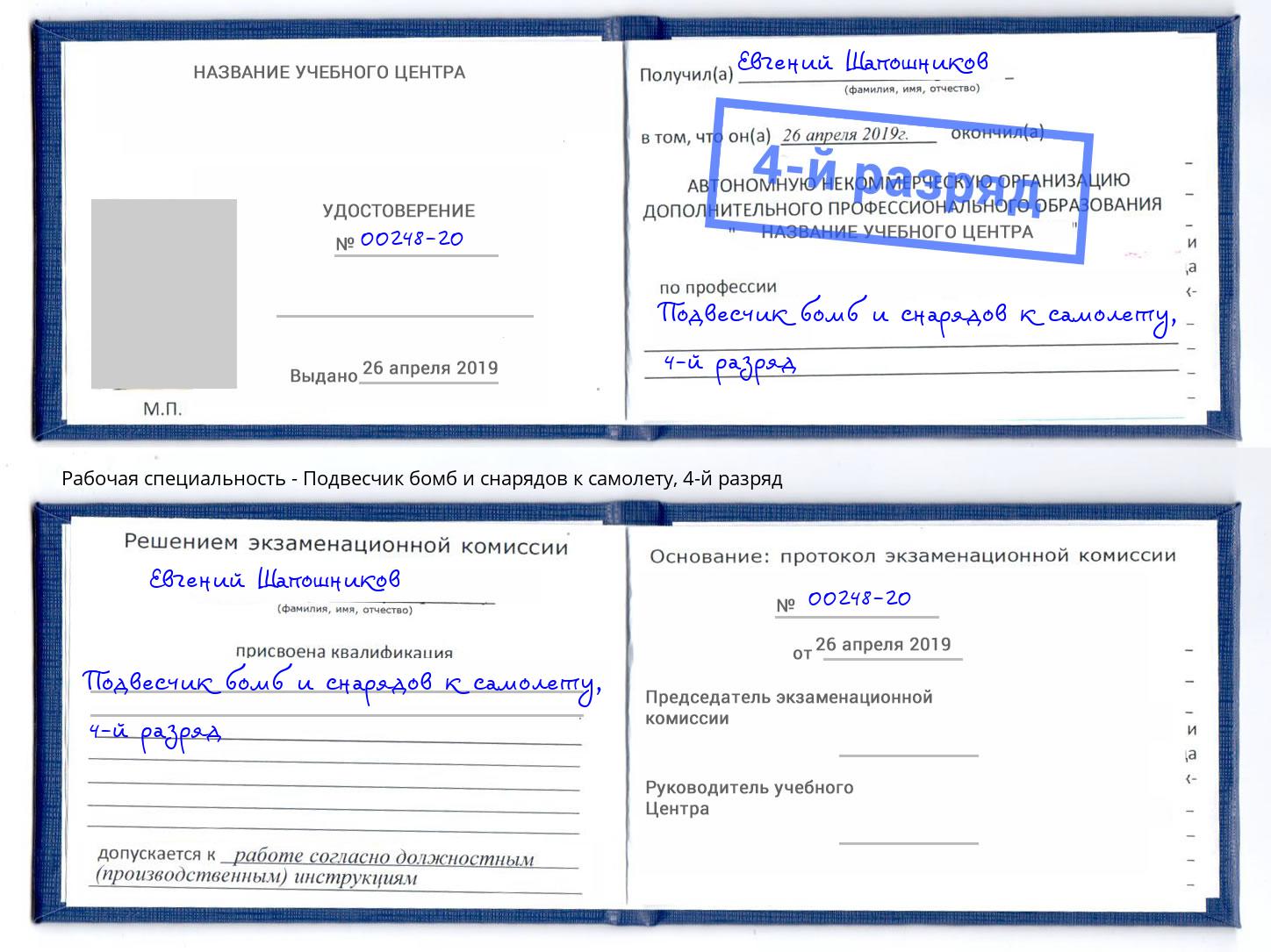 корочка 4-й разряд Подвесчик бомб и снарядов к самолету Находка
