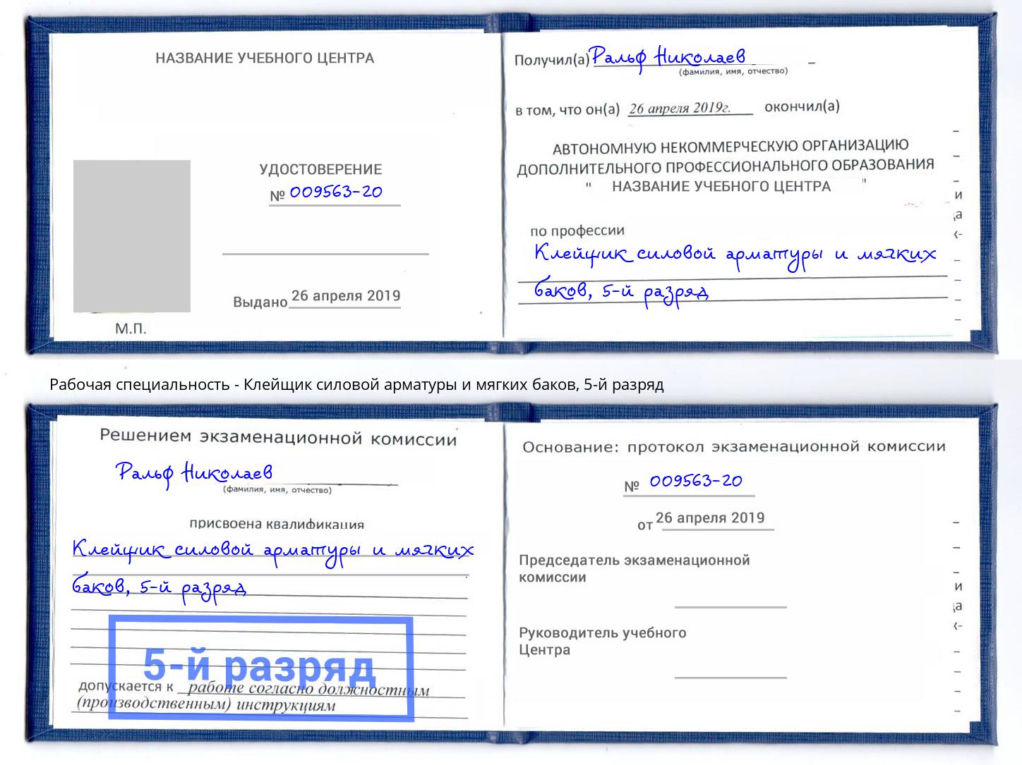 корочка 5-й разряд Клейщик силовой арматуры и мягких баков Находка