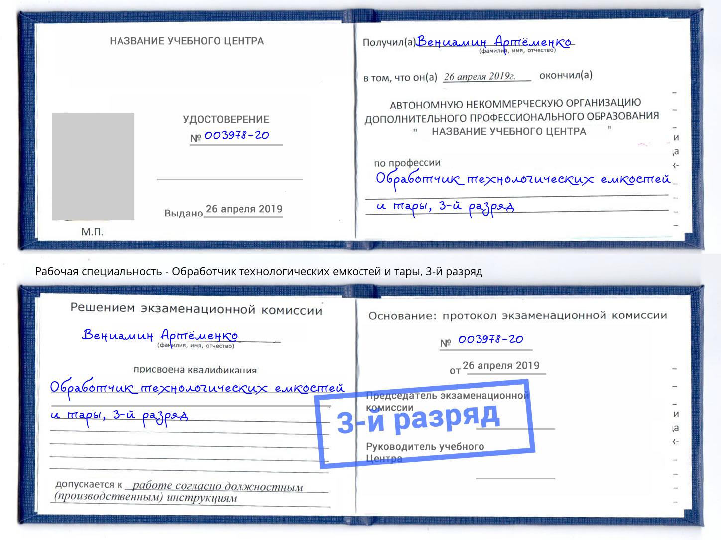 корочка 3-й разряд Обработчик технологических емкостей и тары Находка