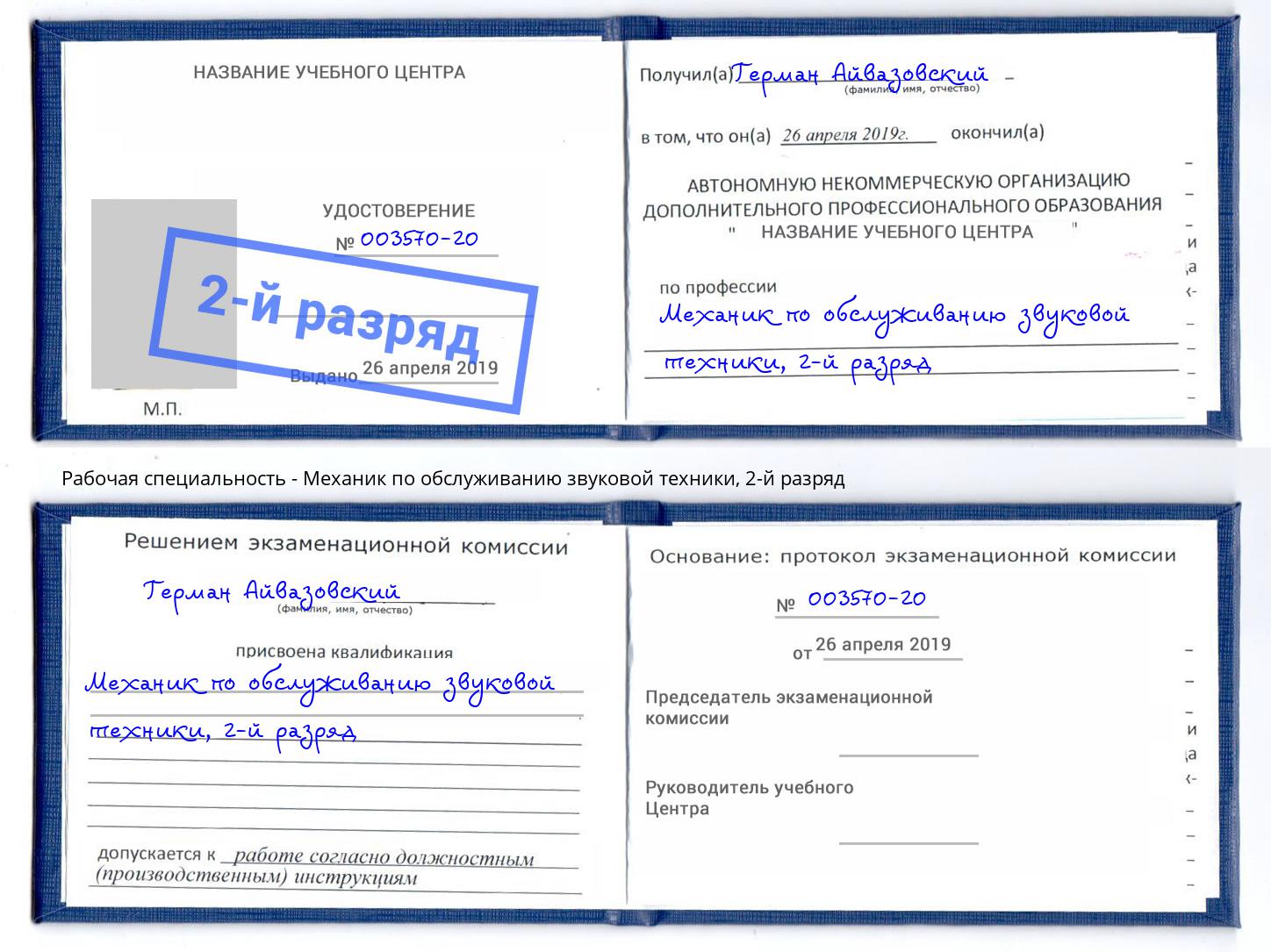 корочка 2-й разряд Механик по обслуживанию звуковой техники Находка