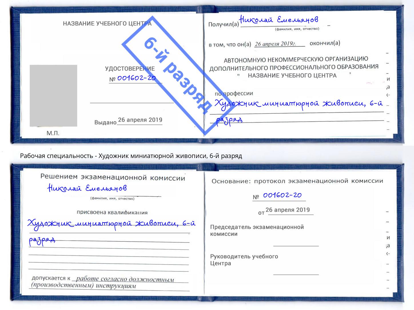 корочка 6-й разряд Художник миниатюрной живописи Находка