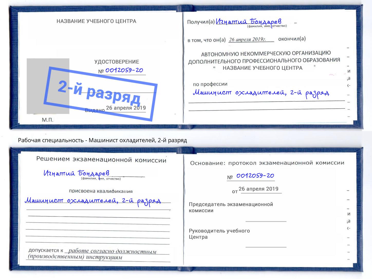 корочка 2-й разряд Машинист охладителей Находка
