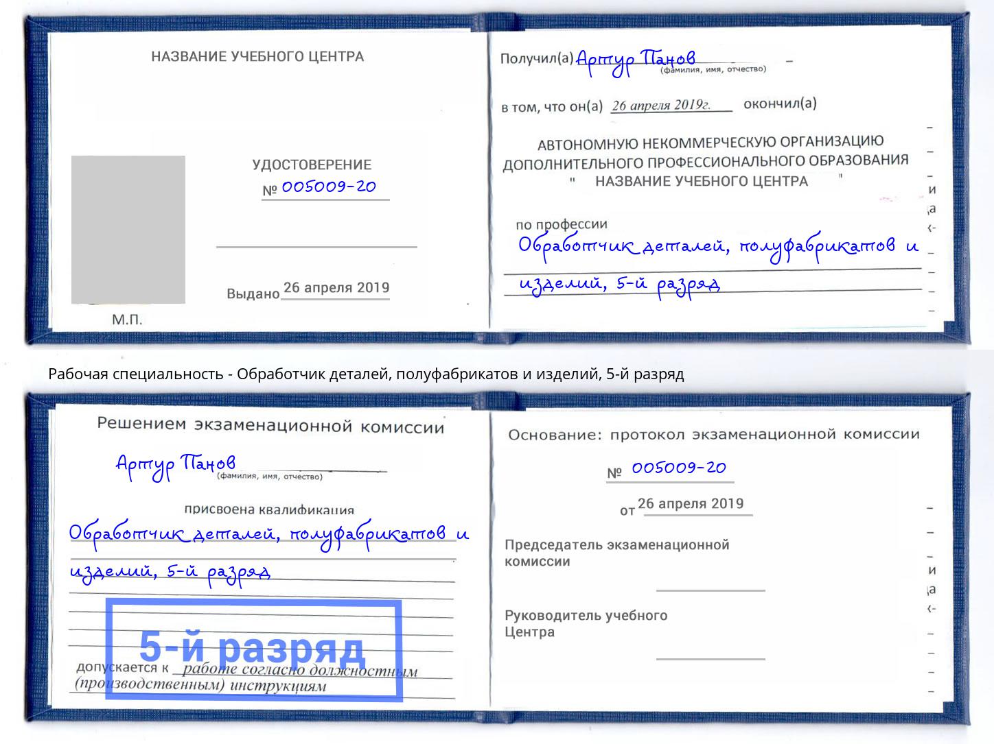 корочка 5-й разряд Обработчик деталей, полуфабрикатов и изделий Находка