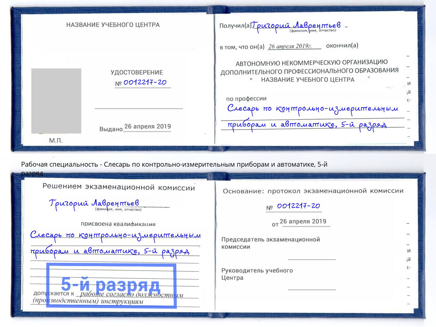 корочка 5-й разряд Слесарь по контрольно-измерительным приборам и автоматике Находка