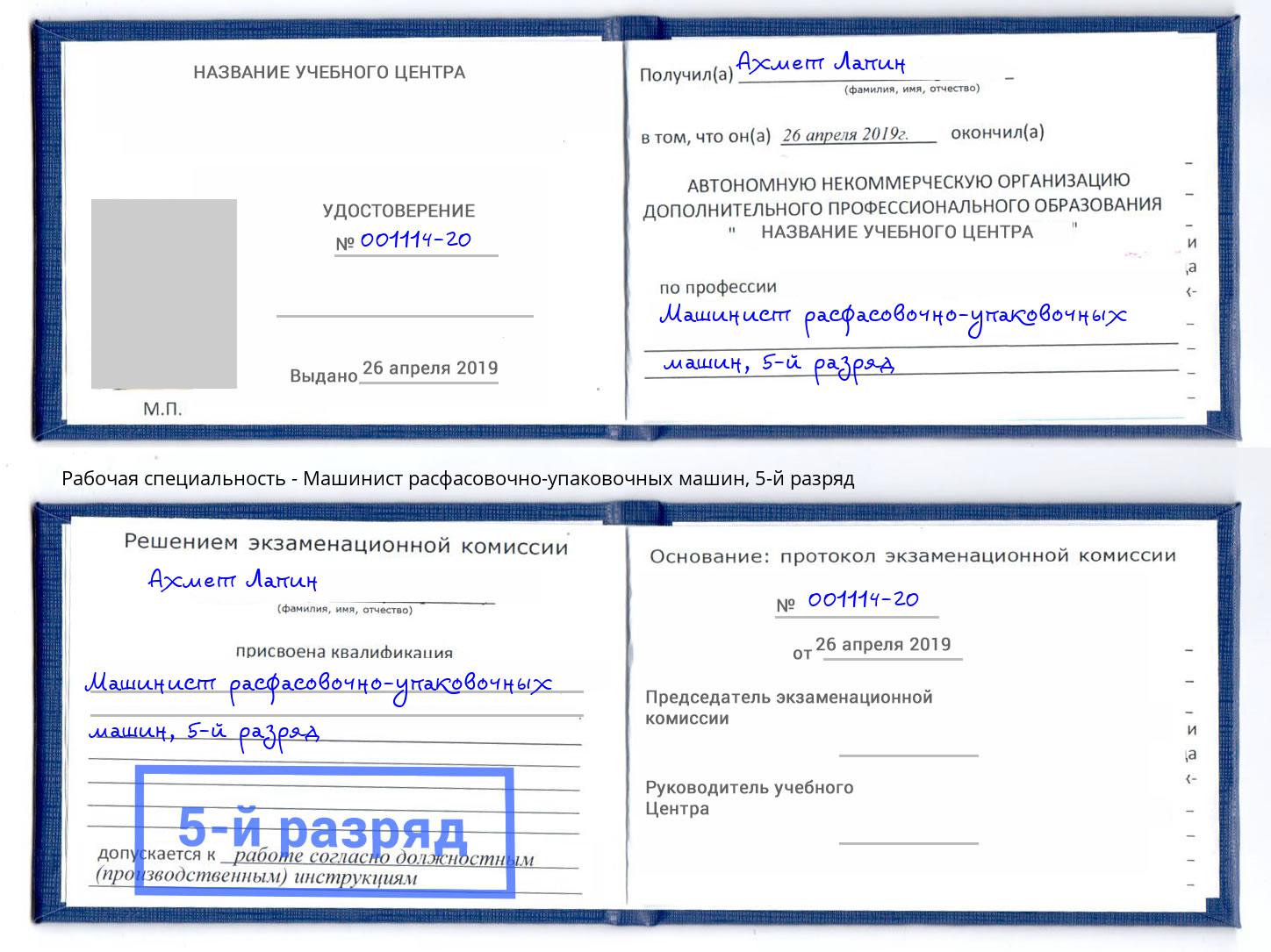 корочка 5-й разряд Машинист расфасовочно-упаковочных машин Находка