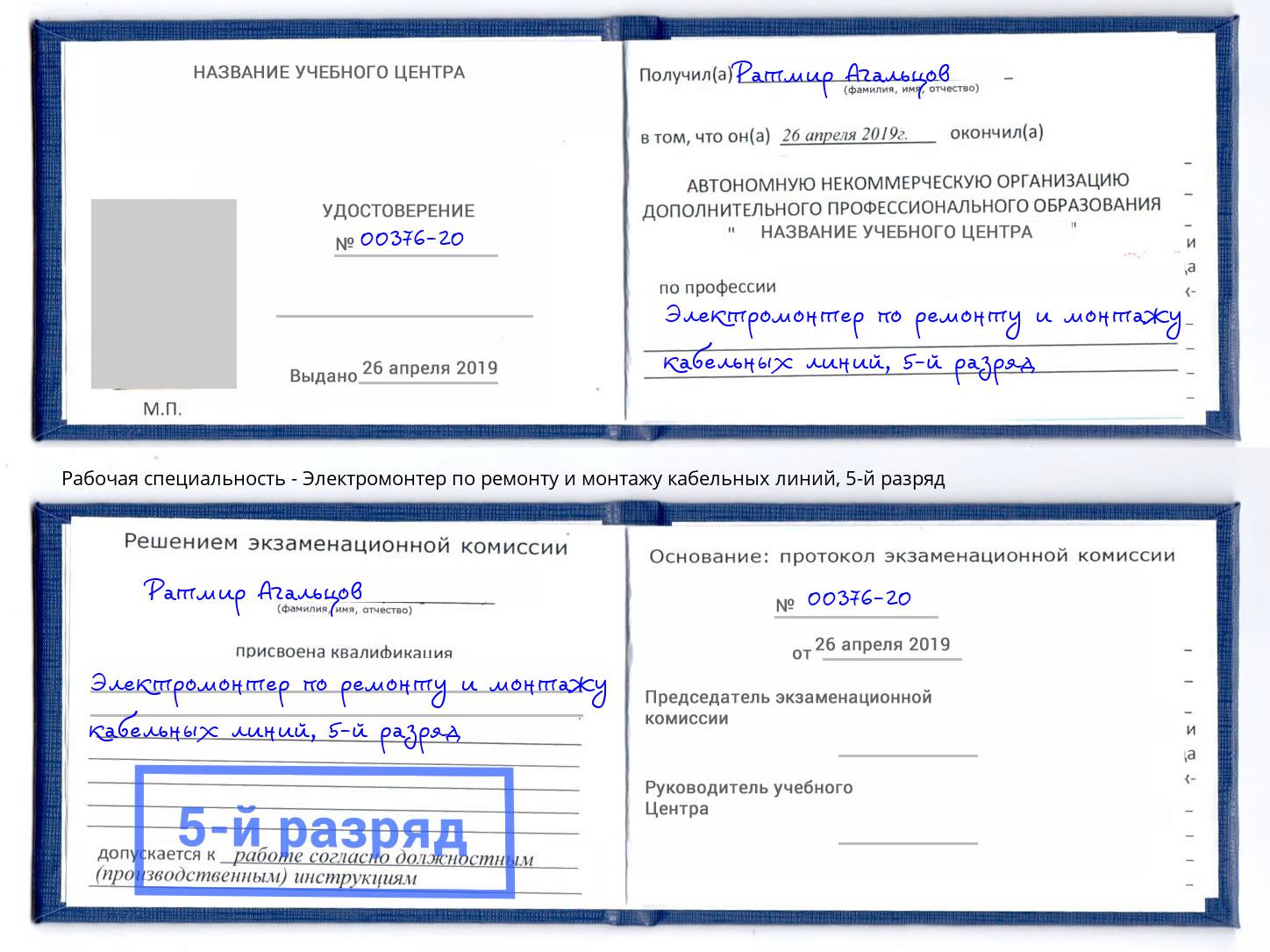 корочка 5-й разряд Электромонтер по ремонту и монтажу кабельных линий Находка