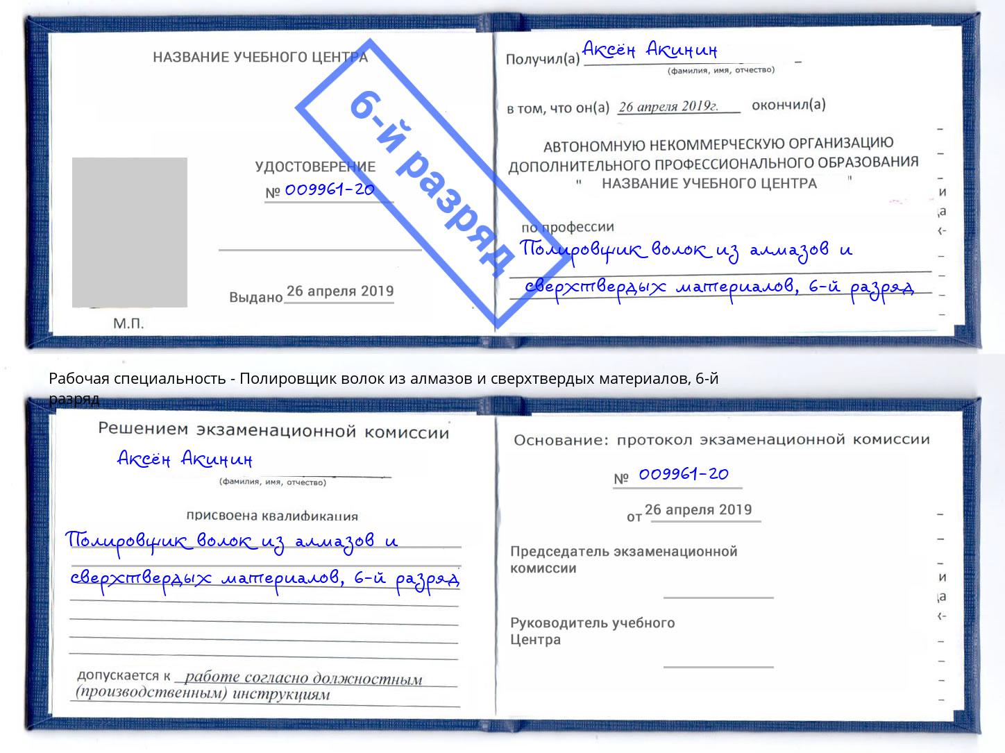 корочка 6-й разряд Полировщик волок из алмазов и сверхтвердых материалов Находка