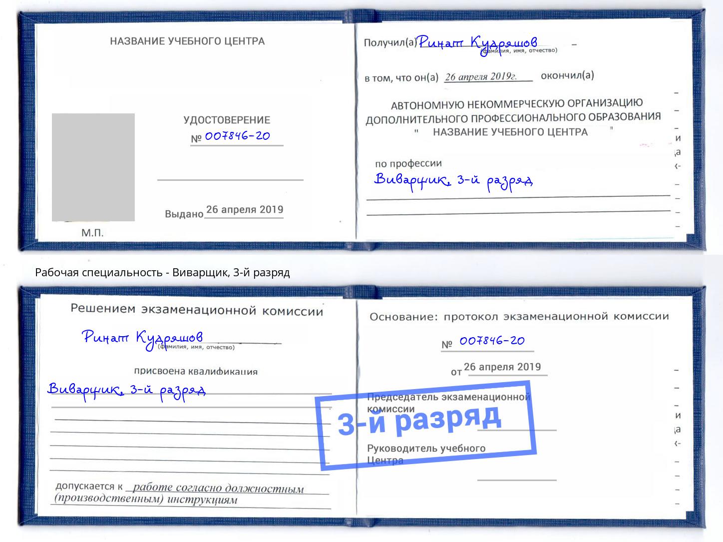 корочка 3-й разряд Виварщик Находка