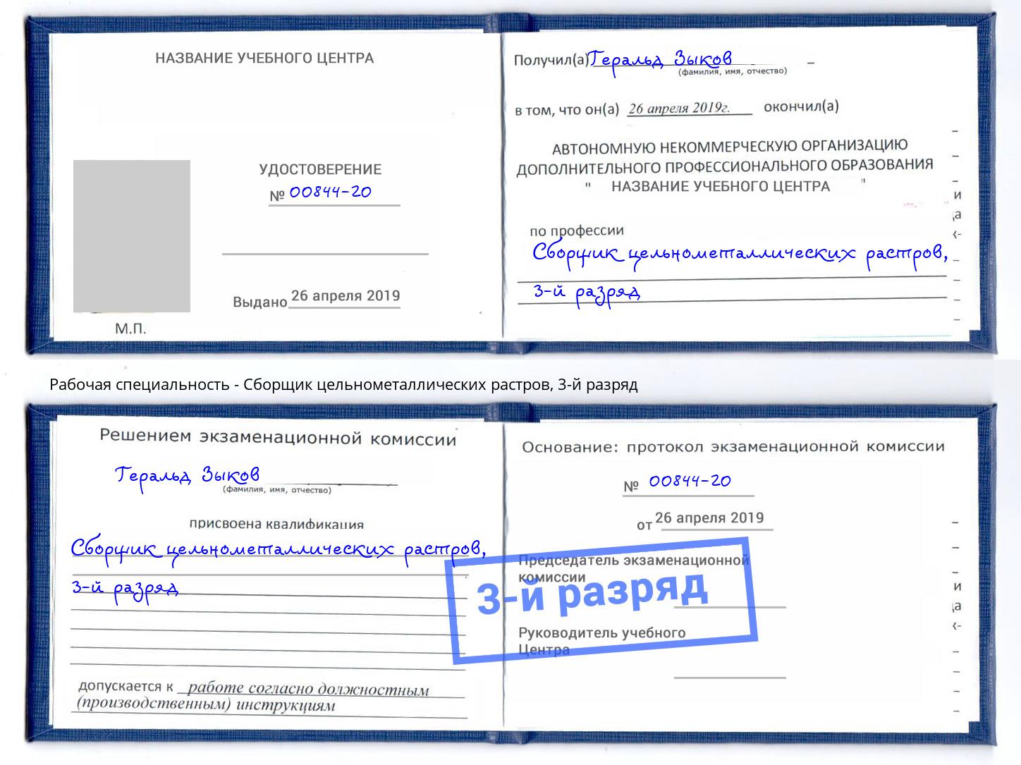 корочка 3-й разряд Сборщик цельнометаллических растров Находка