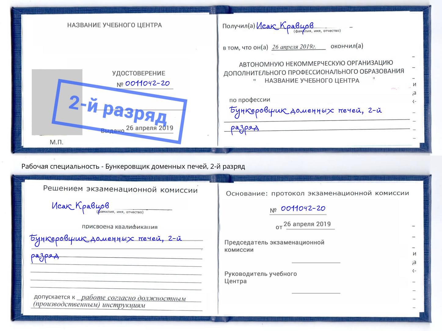 корочка 2-й разряд Бункеровщик доменных печей Находка