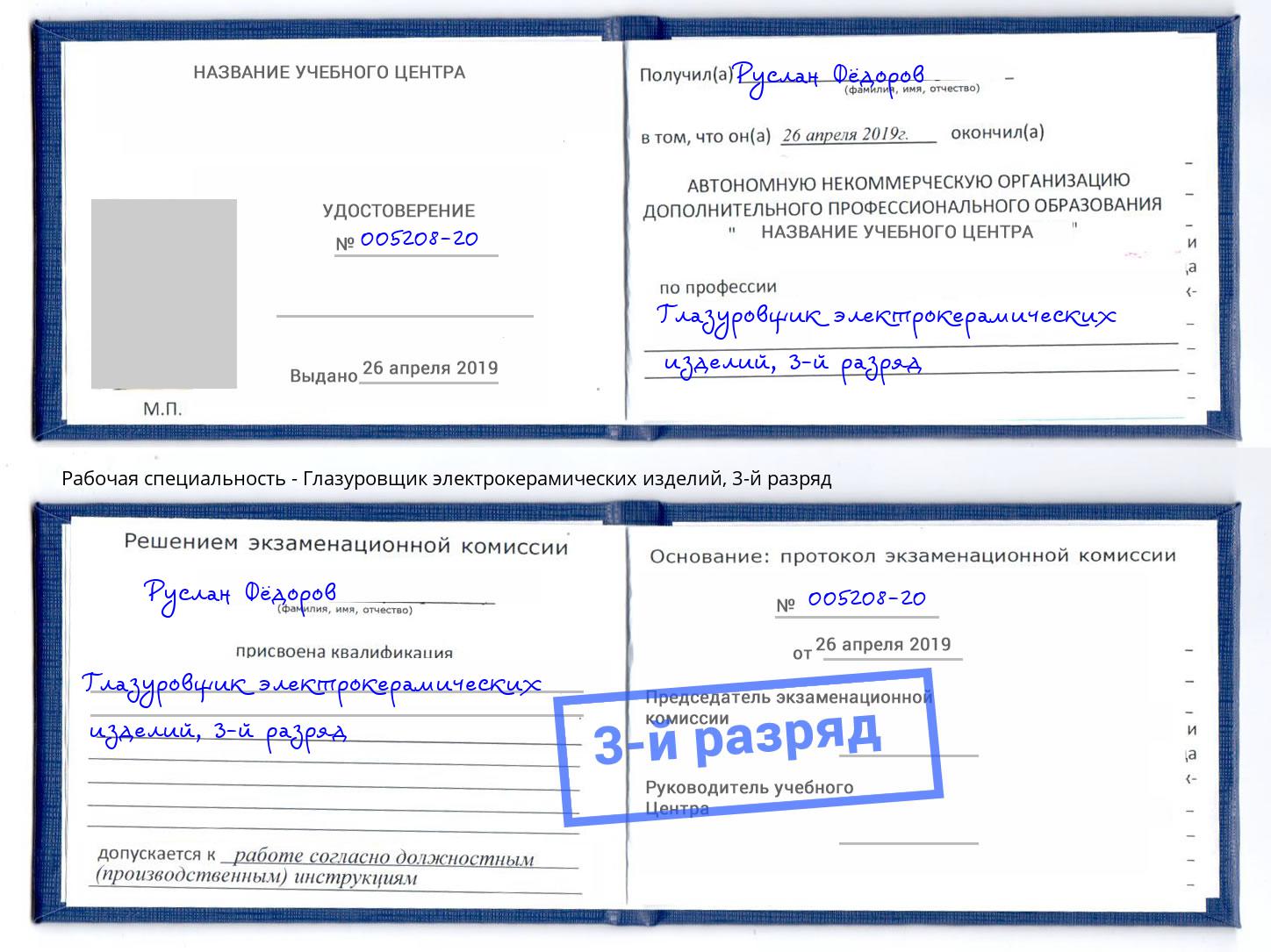 корочка 3-й разряд Глазуровщик электрокерамических изделий Находка