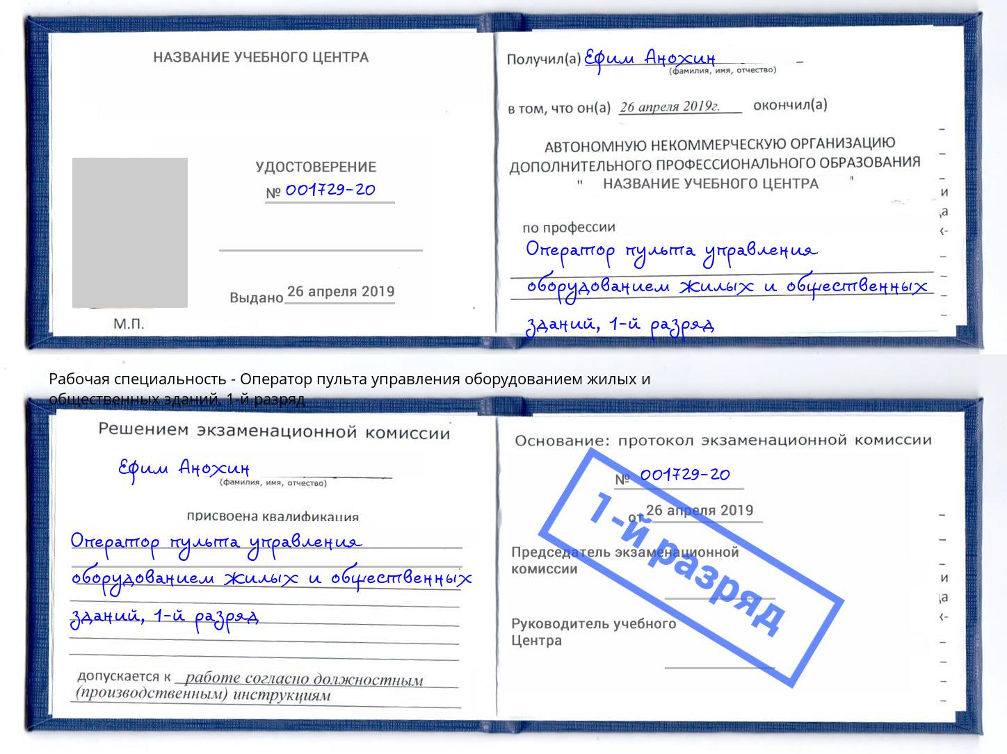 корочка 1-й разряд Оператор пульта управления оборудованием жилых и общественных зданий Находка