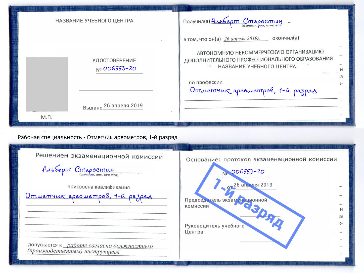 корочка 1-й разряд Отметчик ареометров Находка