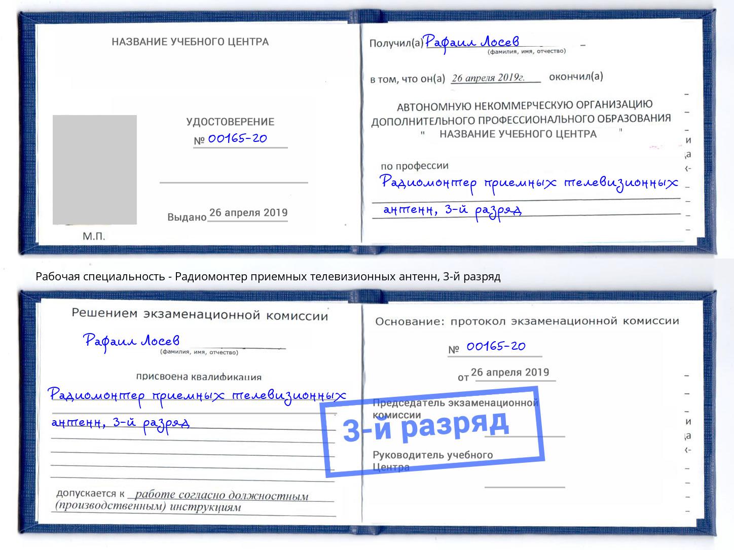 корочка 3-й разряд Радиомонтер приемных телевизионных антенн Находка