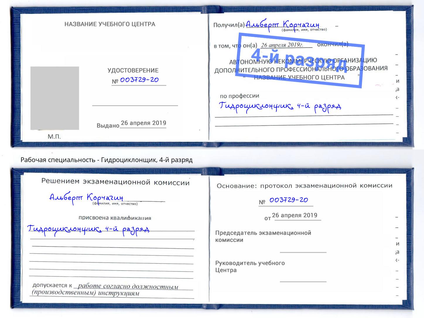 корочка 4-й разряд Гидроциклонщик Находка
