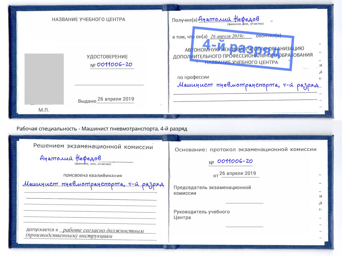 корочка 4-й разряд Машинист пневмотранспорта Находка