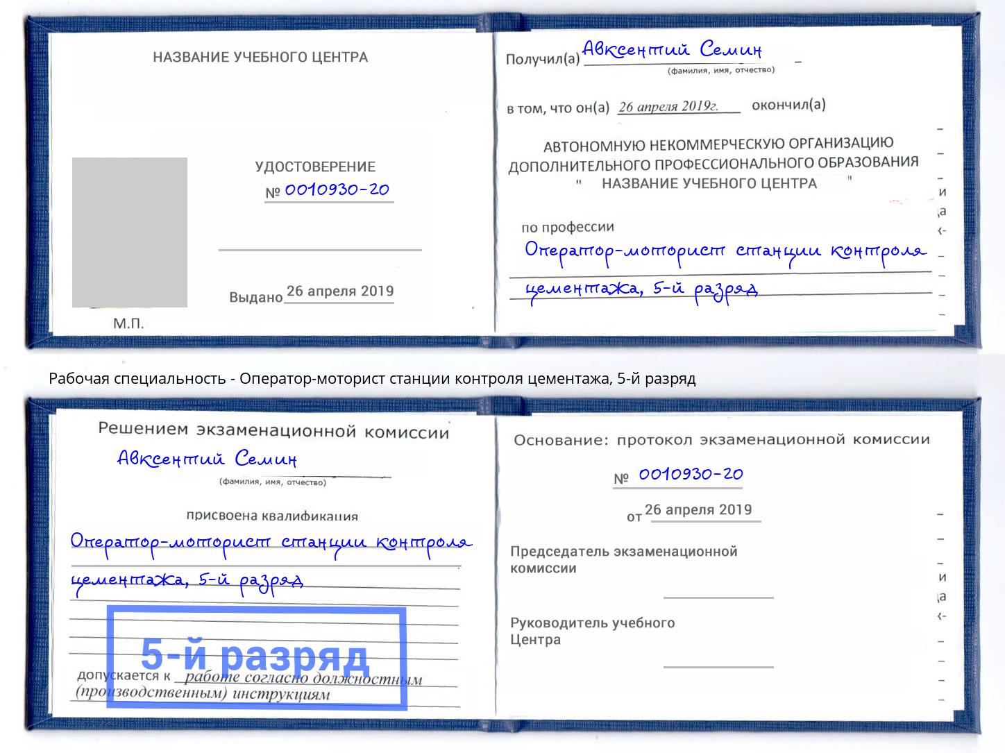 корочка 5-й разряд Оператор-моторист станции контроля цементажа Находка