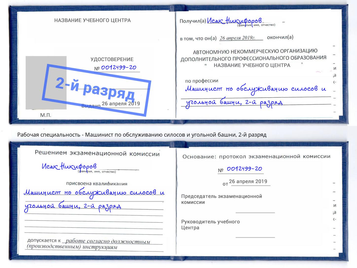 корочка 2-й разряд Машинист по обслуживанию силосов и угольной башни Находка