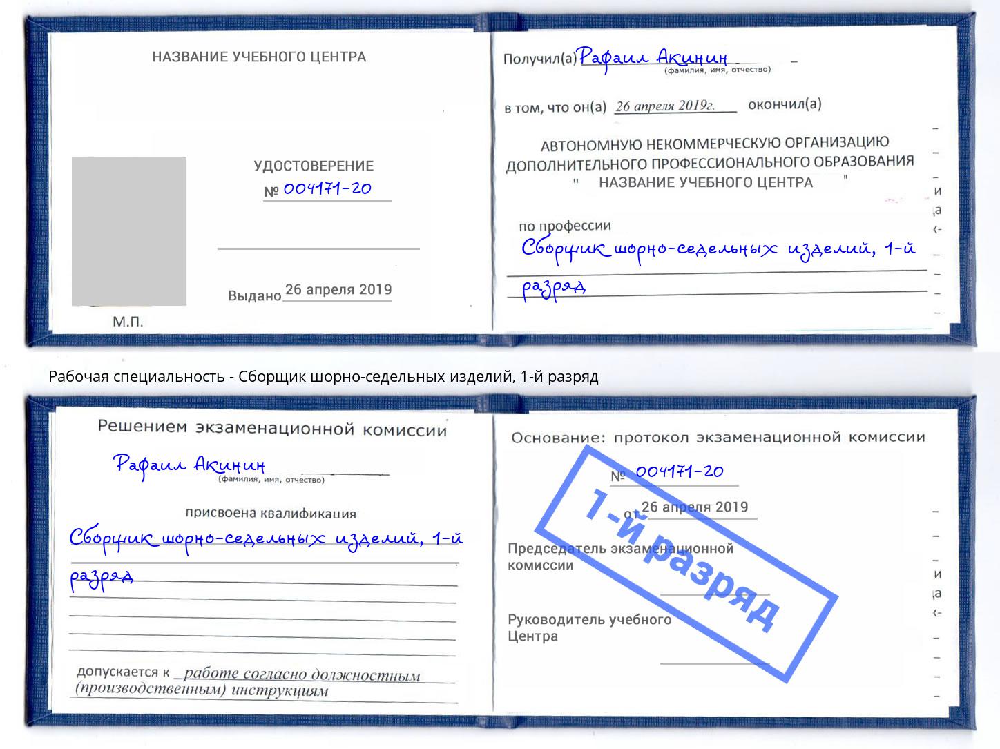 корочка 1-й разряд Сборщик шорно-седельных изделий Находка
