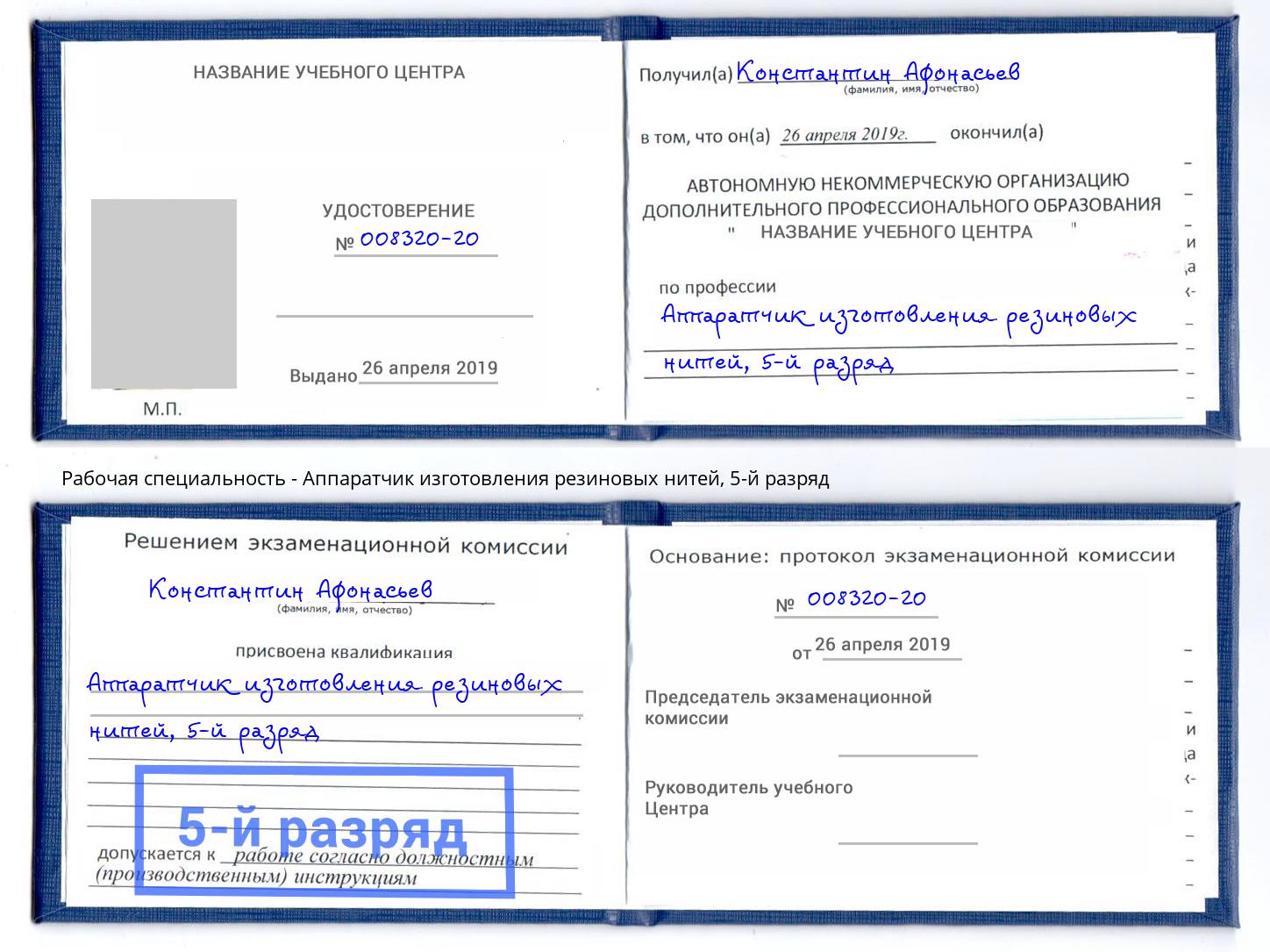 корочка 5-й разряд Аппаратчик изготовления резиновых нитей Находка