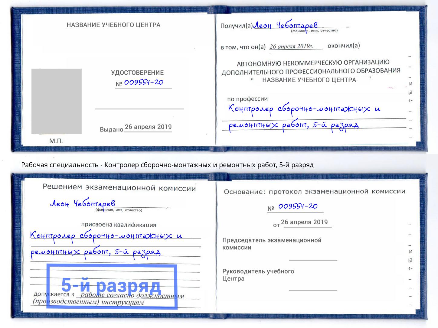 корочка 5-й разряд Контролер сборочно-монтажных и ремонтных работ Находка