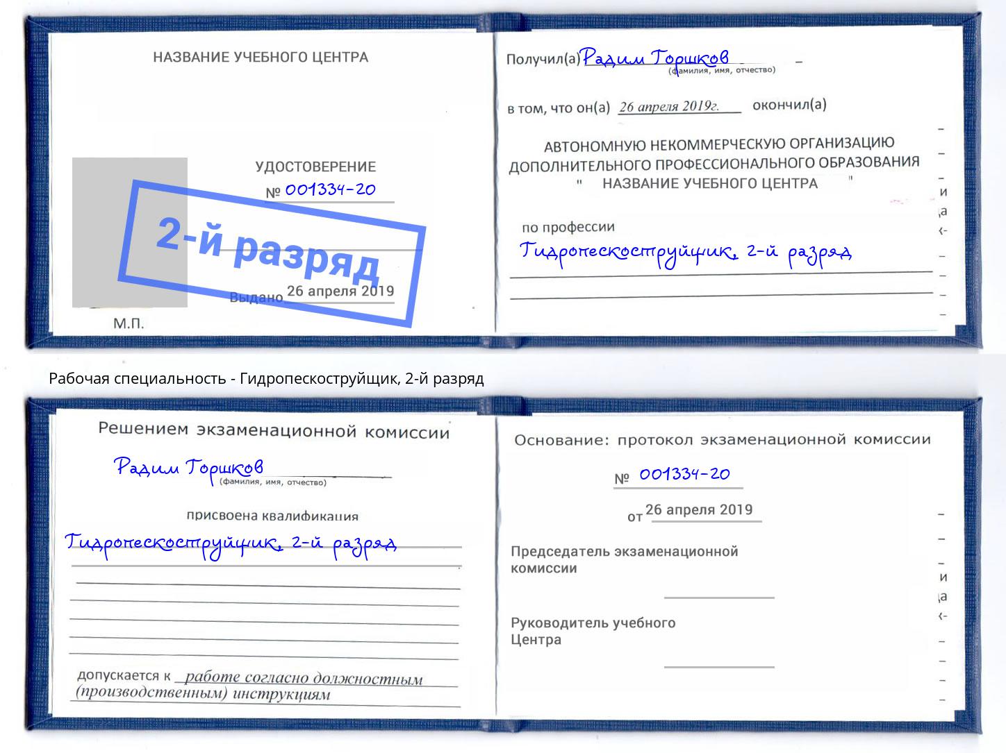 корочка 2-й разряд Гидропескоструйщик Находка